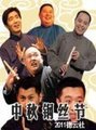 评书2011德云社中秋钢丝节（最完整版）