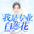 我是专业白莲花