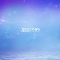 龙回1999