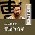 曹操的启示【全集】