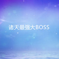 诸天最强大BOSS