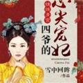 四爷的心尖宠妃