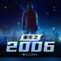 重生之2006