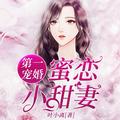 第一宠婚,蜜恋小甜妻