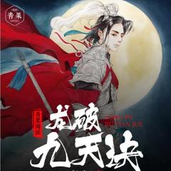 龙破九天诀