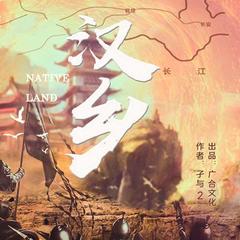 汉乡