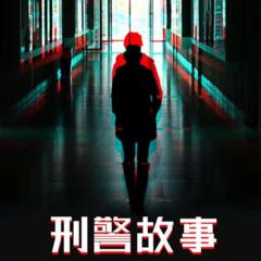 刑警故事第1季|恐怖悬疑刑侦推理小说|免费（完）