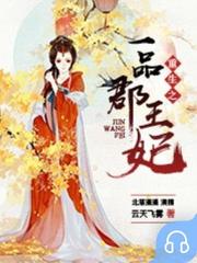 重生之一品郡王妃