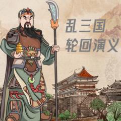 乱三国之轮回演义