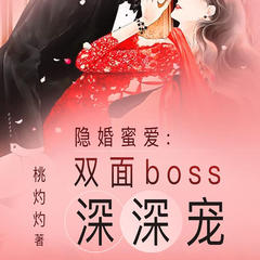 隐婚蜜爱：双面boss深深宠