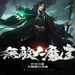 无敌大魔主