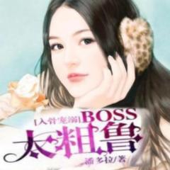 《入骨宠溺：BOSS太粗鲁》-言情-甜宠-小说-有声-霸道总裁