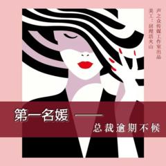 《第一名媛：总裁逾期不候》—现代都市 · 言情