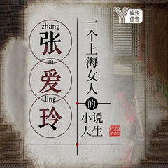 张爱玲:一个上海女人的小说人生