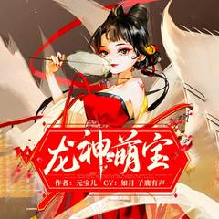 龙神萌宝