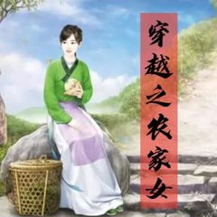 穿越之农家女|穿越种田|免费短篇小说