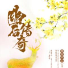 幽后传奇