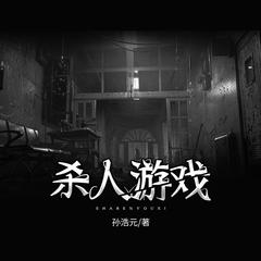 杀人游戏（合集）