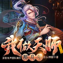 有声小说我做天师那几年