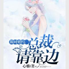 《限时婚约，总裁请靠边》