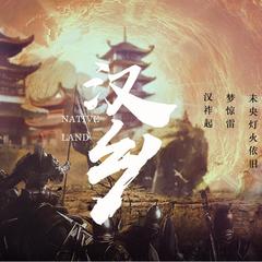 汉乡