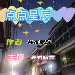 点点星辰—竹易授权