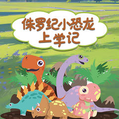侏罗纪小恐龙上学记|儿童成长启蒙教育