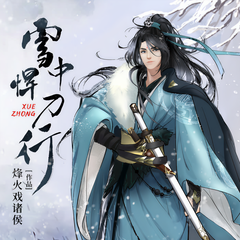 <font color='FF0D0D'>雪中悍刀行</font>