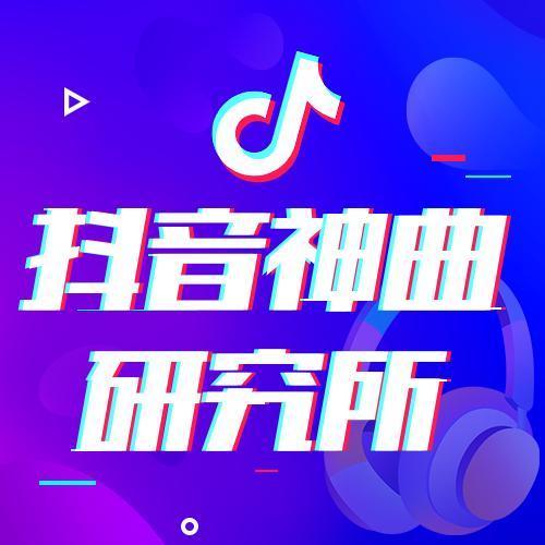 抖音神曲研究所:全网爆火的抖音不正经神曲研究所来啦！