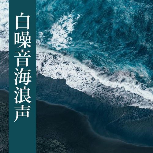 助眠减压放松海浪声, 让人放松和入睡, 大自然音乐: