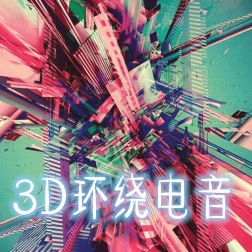 3D环绕，刺激每一个听神经:带你体验更加性感真实的的声音