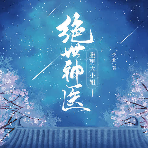 绝世神医：腹黑大小姐|单播|高清版（已完结）:女主穿越后竟受此屈辱？那还穿个屁啊！！