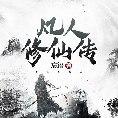 凡人修仙传|单播|完结放心听|全站最热:起点白金大神忘语力作，经典仙侠IP