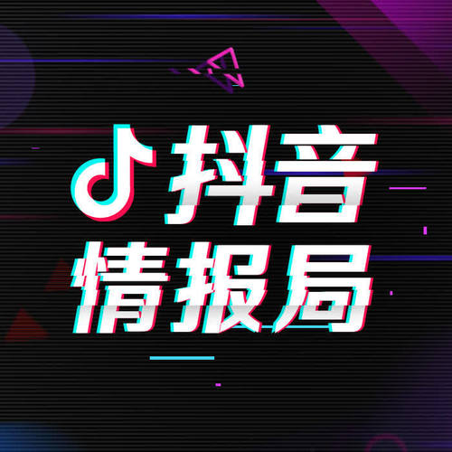 抖音情报局:综艺最新动态