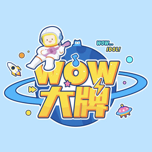 WOW大牌:酷我音乐首档明星专访微综艺《WOW大牌》