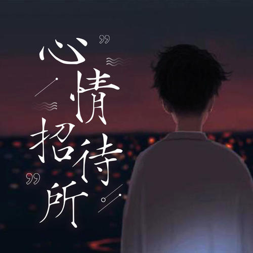 心情招待所:晚安，一夜好眠。