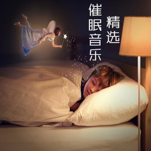 催眠音乐精选集:小憩、午休、睡前必听