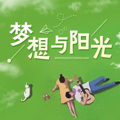 梦想与阳光:梦想与阳光，总有一个在心里。