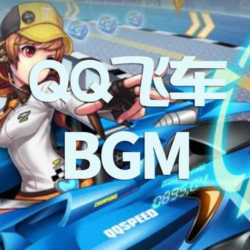 QQ飞车BGM:动感万用bgm合集