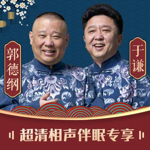 郭德纲于谦超清相声伴眠专享:全民“陪睡”的郭于大爷，我收藏了