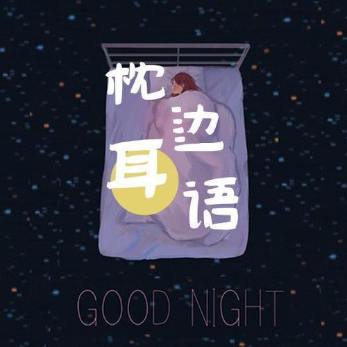 枕边耳语:一个人不孤独，想一个人才孤独