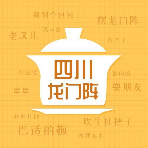 四川龙门阵:吃四川火锅不如学四川方言