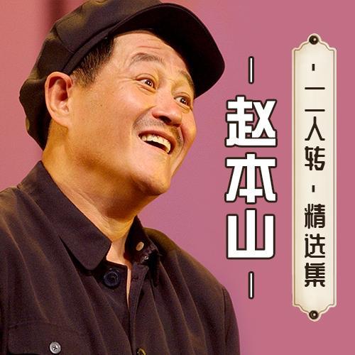 赵本山二人转精选集:赵本山经典合集