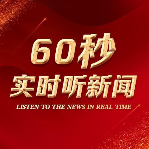 60秒实时听:60秒实时听新闻