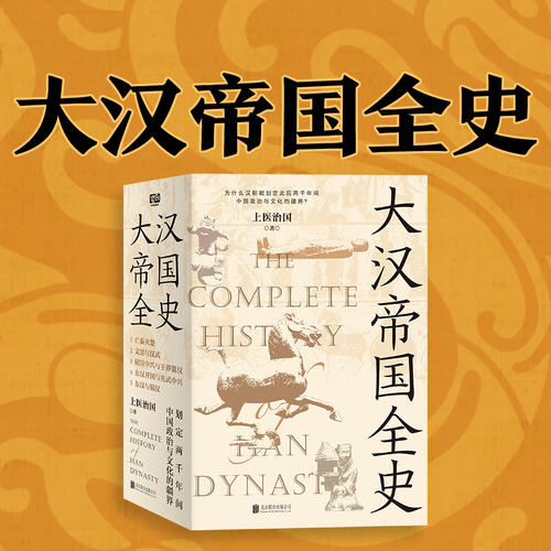 大汉帝国全史丨天涯千万点击丨《明朝那些事儿》后又一力作 | 全景再现汉朝风云|中国历史|微信读书新品上榜: