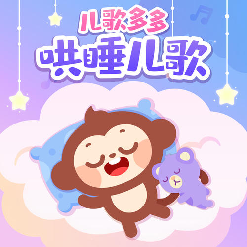 儿歌多多哄睡儿歌 宝宝睡前神曲: