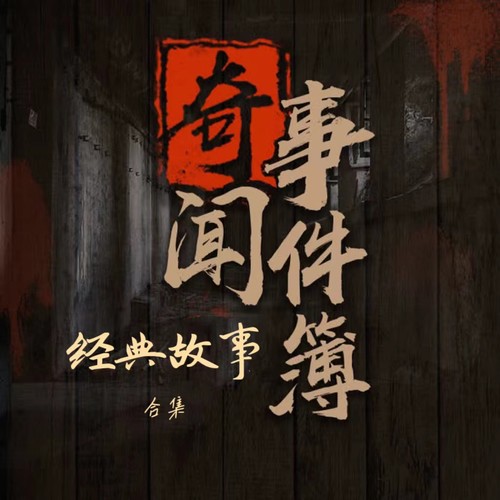 奇闻事件簿（经典合集）: