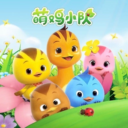 萌鸡小队童趣故事会:萌鸡小队将带领小朋友们进入神奇的大森林里感受自然，体验精彩的社交生活