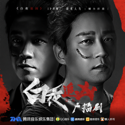 白夜追凶｜白夜破晓【第二季即将独家上线】｜潘粤明领衔演播｜双男主破案｜刑侦推理悬疑｜现代都市犯罪｜豆瓣评分9.0｜影视原著｜官方独家:原班人马！潘粤明再演绎关氏兄弟