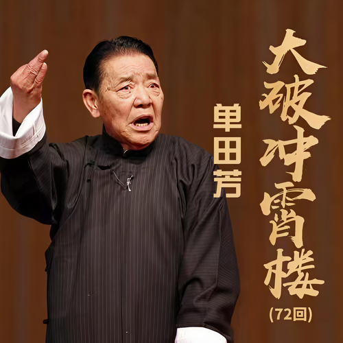 单田芳:大破冲霄楼(72回)|优享版|更多人爱听:不听会后悔